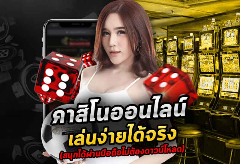 คาสิโนออนไลน์ได้เงินจริง