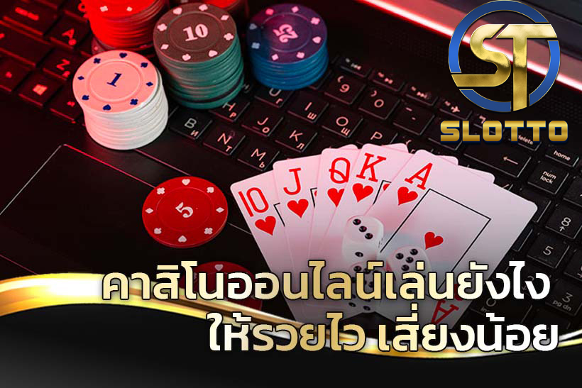 คาสิโนออนไลน์ให้ได้เงิน