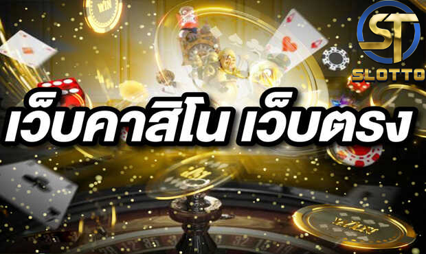 คาสิโนออนไลน์เว็บตรง ไม่มีขั้นต่ำ